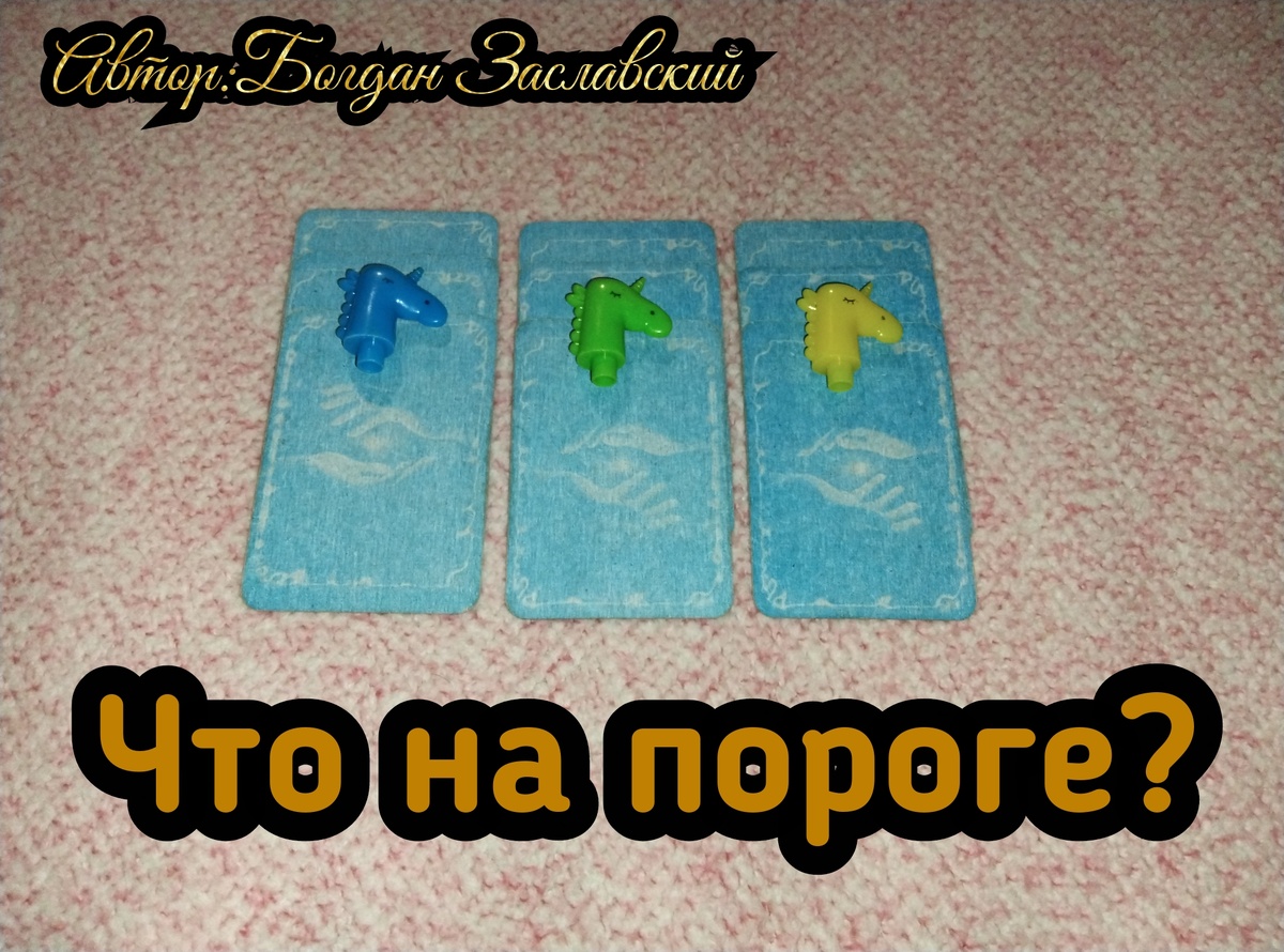 Гадание актуально в момент его просмотра. 