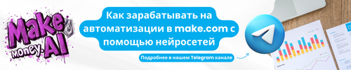 В этом безбрежном море новых возможностей нейросети — это ваши компасы и карты, которые помогут не сбиться с курса. Каждый вызов — это шанс для роста, ведь только так вы сможете извлечь максимум из демократизации контента и поймать волну успеха.
Хотите научиться зарабатывать на автоматизации с помощью сервиса make.com и нейросетей ? Подпишитесь на наш Telegram-канал

