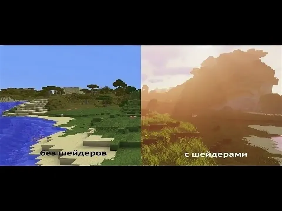 Майнкрафт с шейдерами и без шейдеров