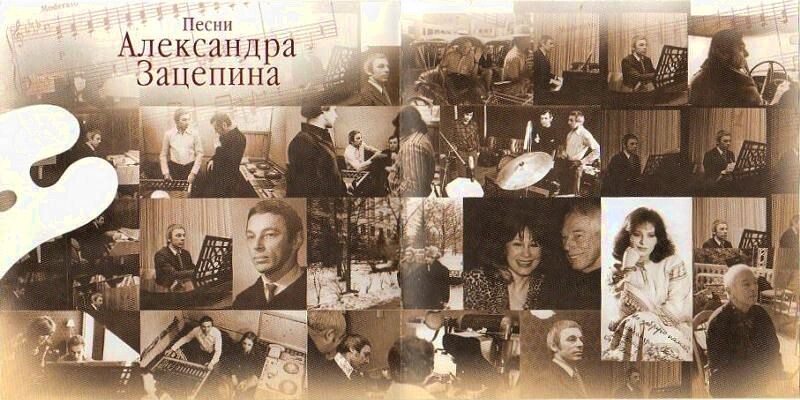 Александр Зацепин написал музыку ко многим фильмам, сотрудничал со знаменитостями