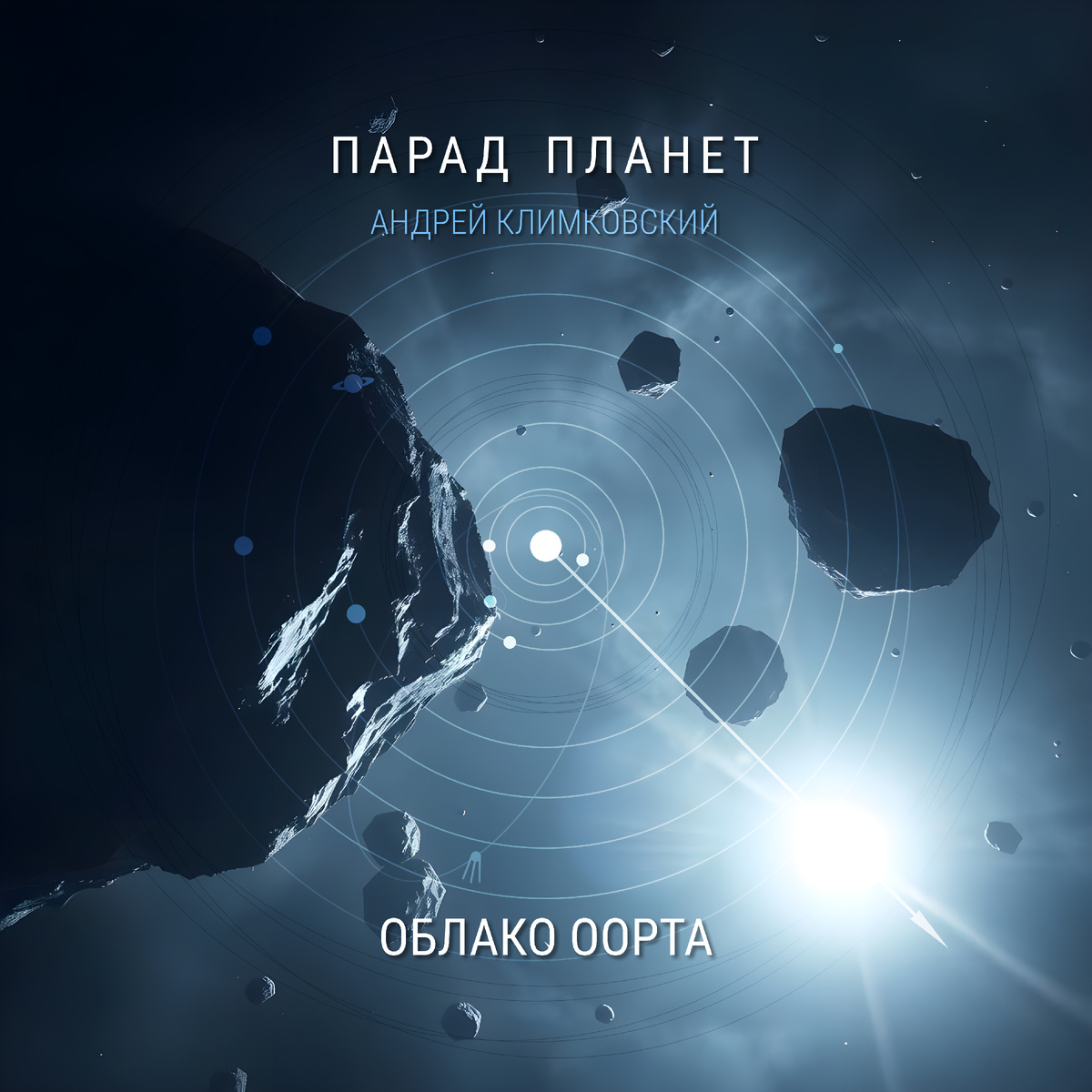 альбом «Облако Оорта» • Проект «Парад Планет» • Композитор Андрей Климковский