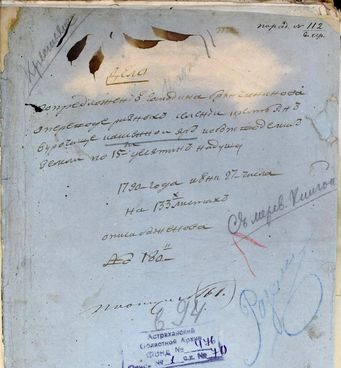 О предложении господина Бренчанинова о переходе крестьян разных селений в урочище Каменный Яр" от 27 июня 1790 года (фонд 476, опись 1, д. 70, ГААО)