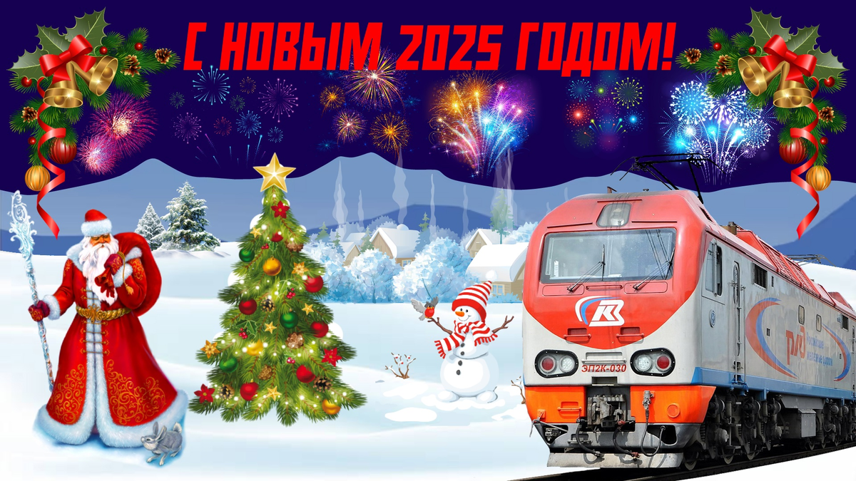С Новым 2025 годом!