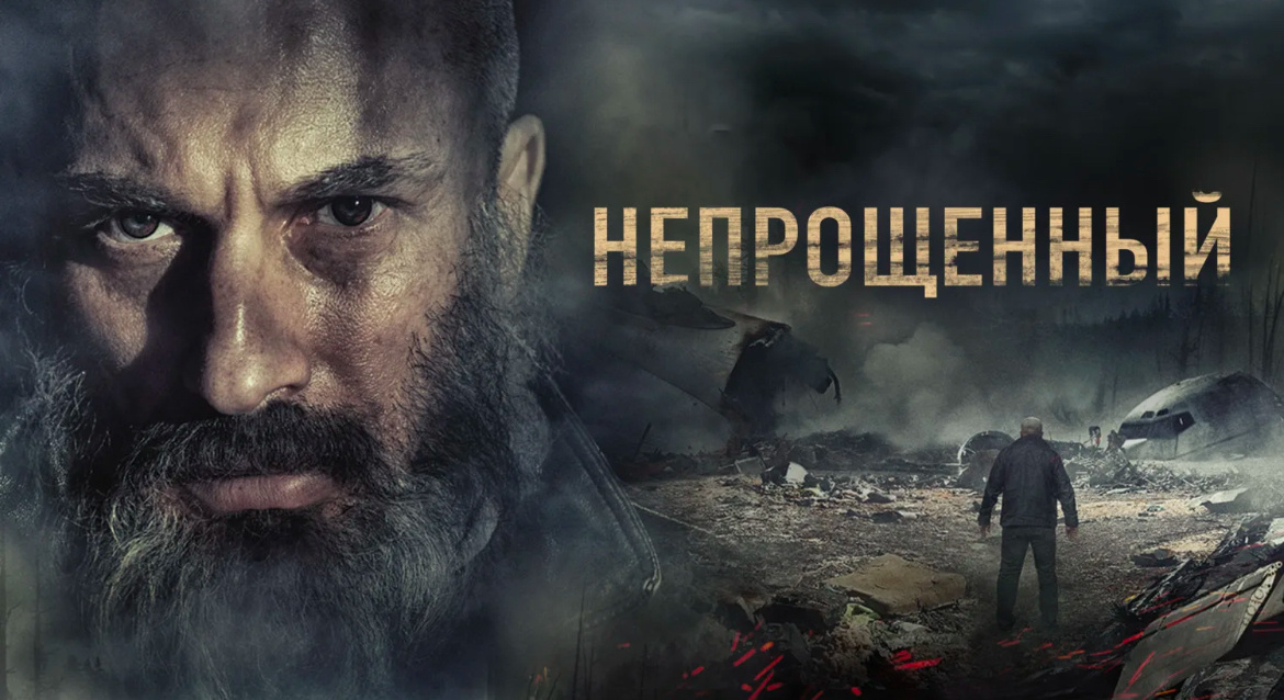 Постер к фильму «Непрощенный» 2018.