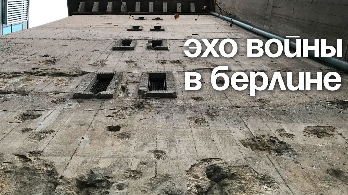 Бункер в Берлине