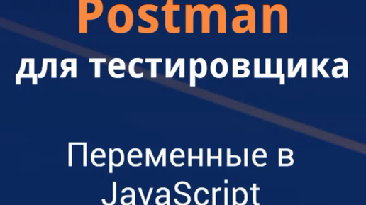 Переменные в постман. Переменные в постман