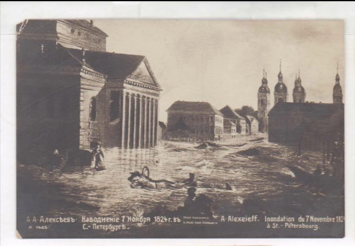 Почтовая карточка. Наводнение 1824 года. Алексеев.