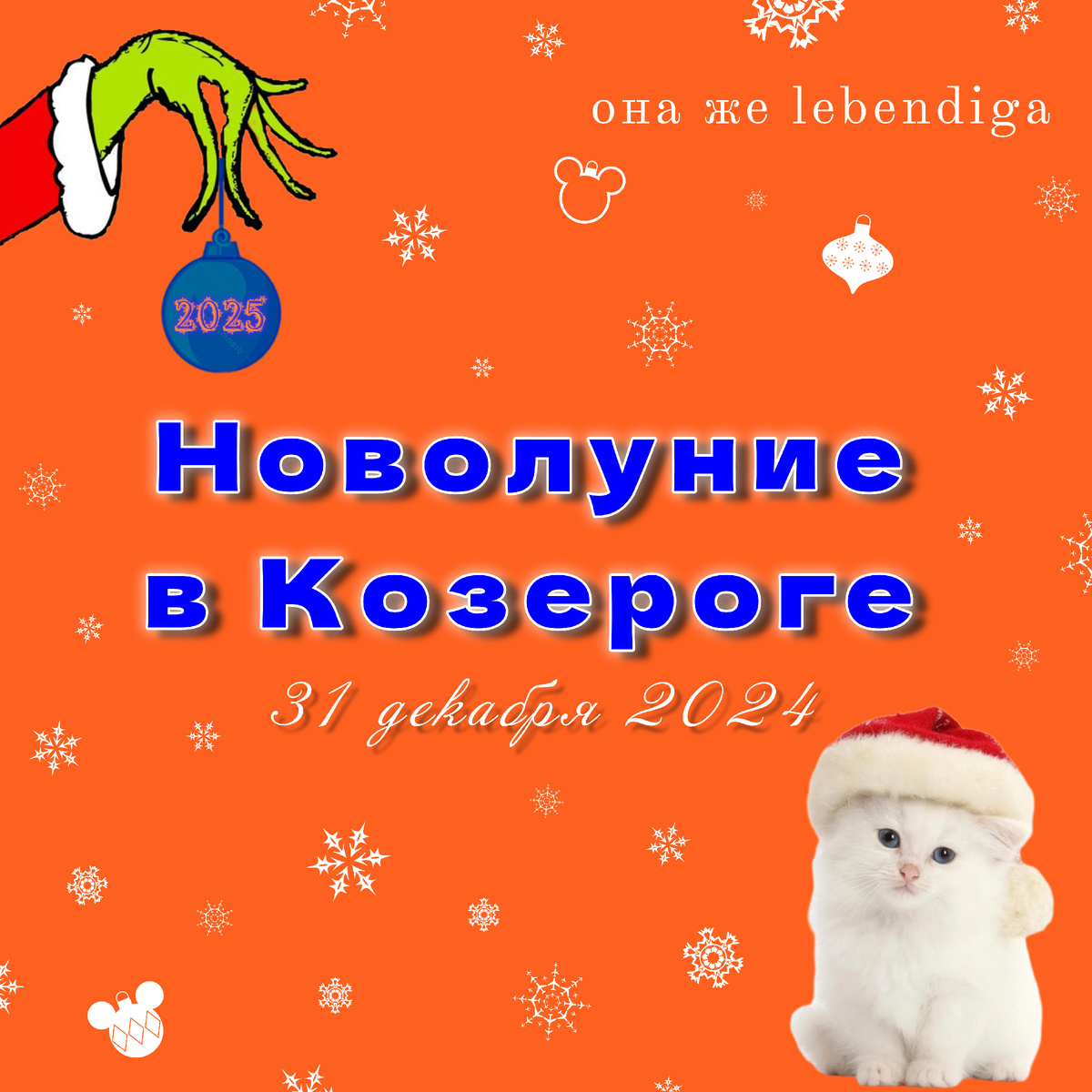 она же lebendiga