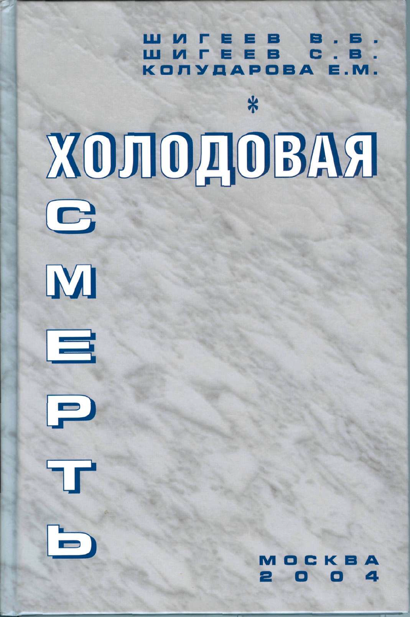 Холодовая СМЕРТЬ