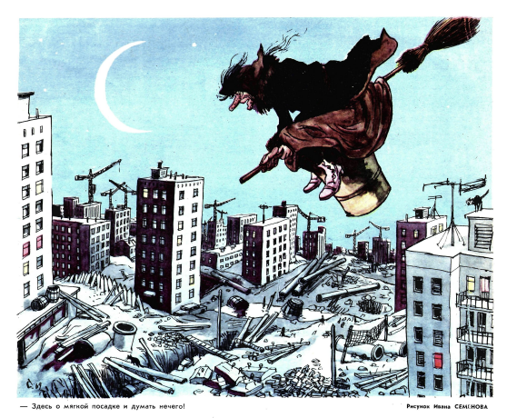 Художник И.Семенов журнал "Крокодил" №01 1970