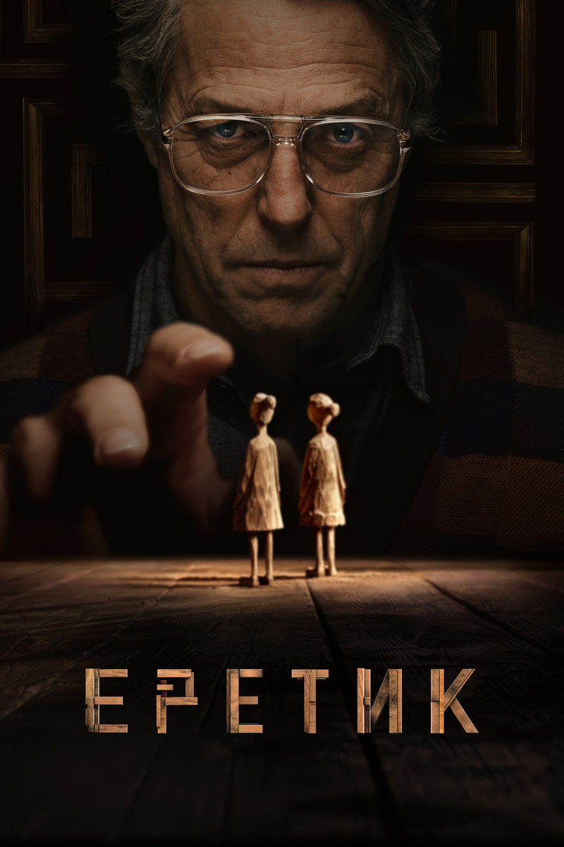 Афиша фильма «Еретик»