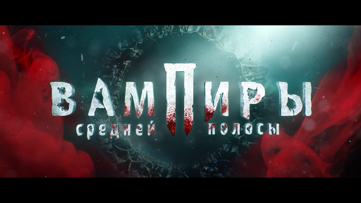 Кадр из сериала Вампиры средней полосы (2021)