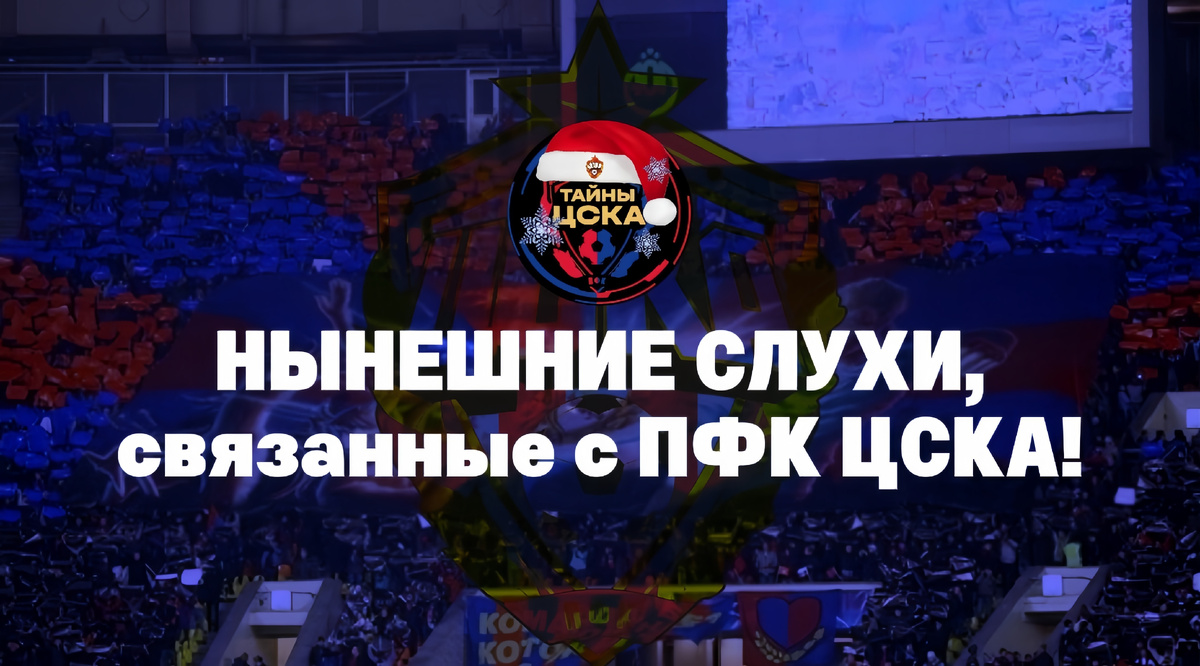 Слухи о трансферах в ЦСКА! В последнее время в СМИ появилось много слухов о возможных трансферах в «ЦСКА». Давайте разберёмся, что происходит.
