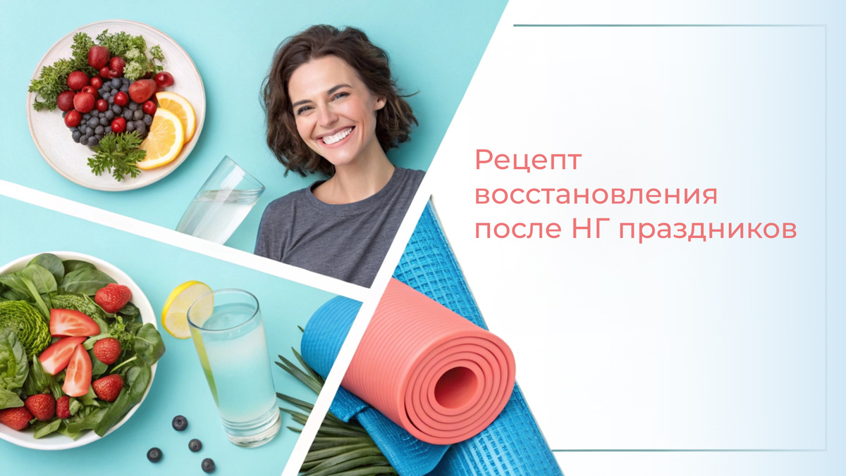Как восстановиться после праздников