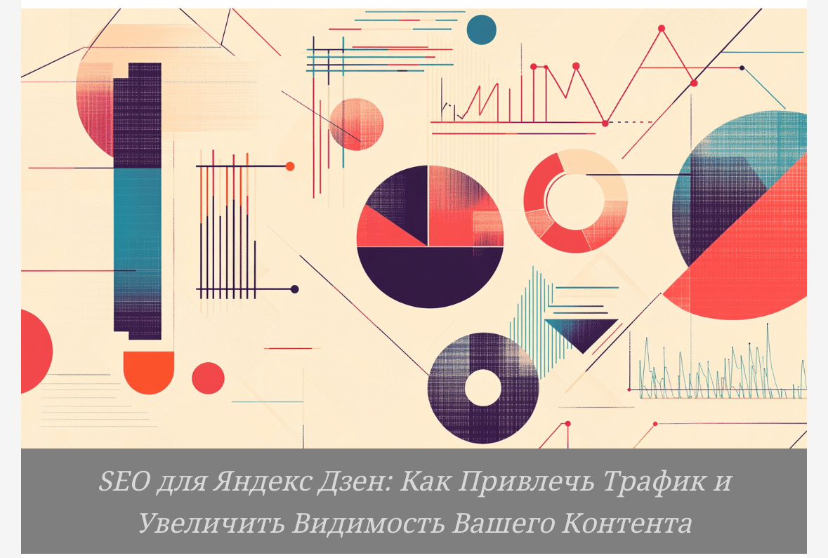 SEO для Яндекс Дзен: Как Привлечь Трафик и Увеличить Видимость Вашего Контента