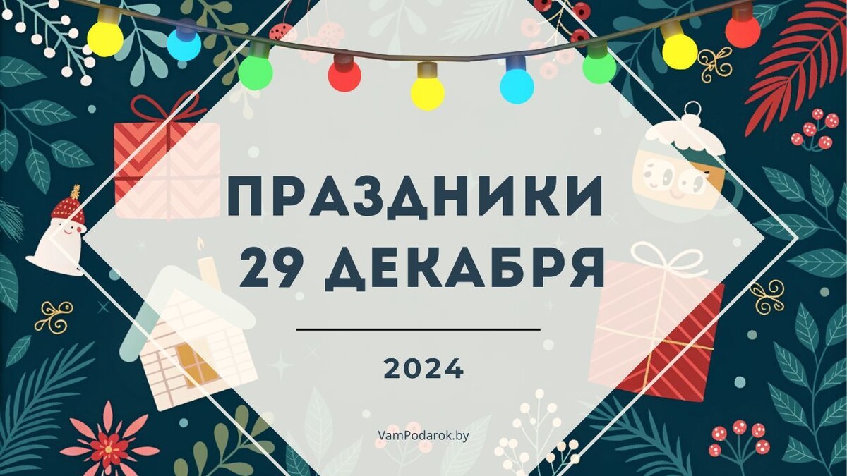 Праздники 29 декабря 2024