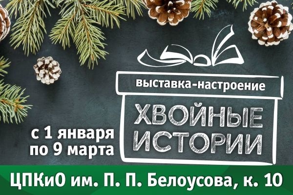    В Тульском экзотариуме расскажут «Хвойные истории»
