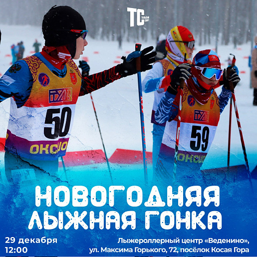    Туляков приглашают пробежать «Новогоднюю лыжную гонку»