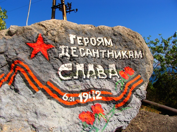 6 января 1942 года. Освобождение Мещовска. Высадка передовой группы Судакского десанта у пос. Новый Свет