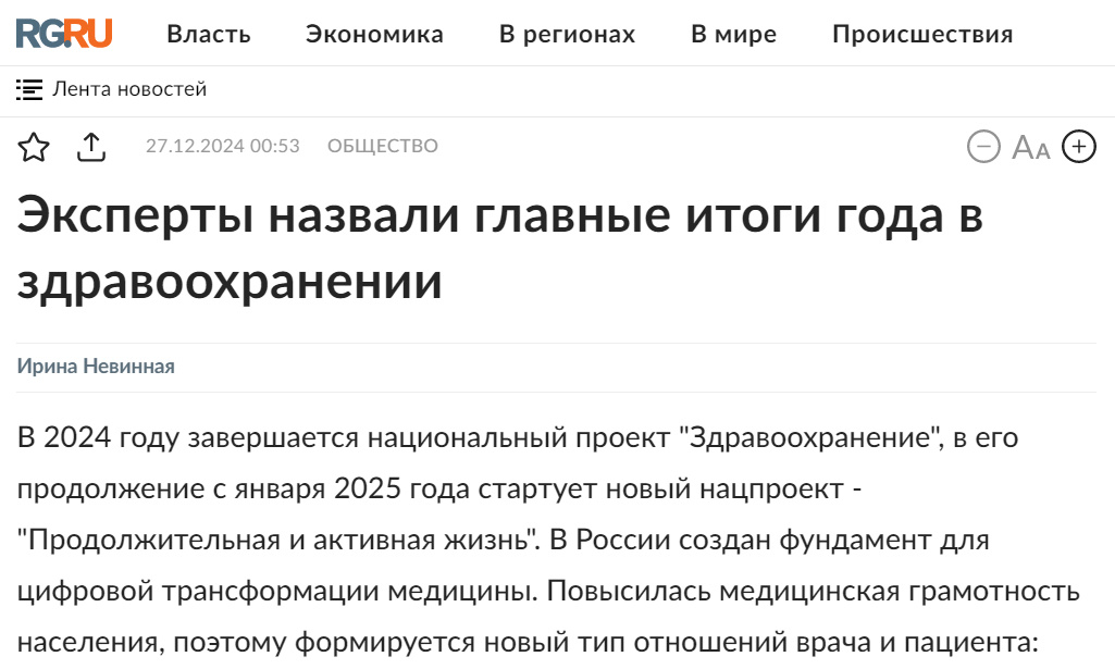 Источник: https://www.rg.ru/2024/12/27/eksperty-nazvali-glavnye-itogi-goda-v-zdravoohranenii.html