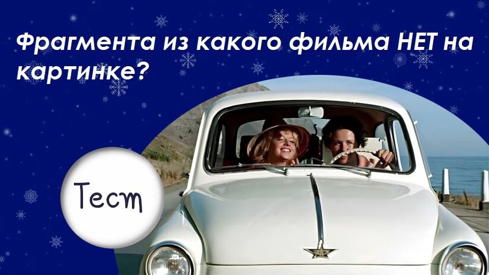 мой фотоколлаж - Фрагмента из какого фильма НЕТ на картинке? Тест
