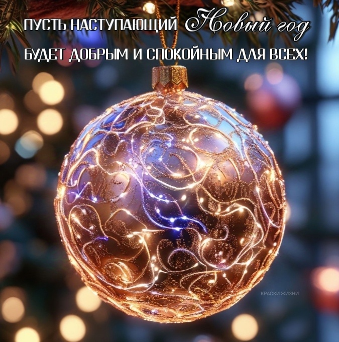 С наступающим Новым годом!