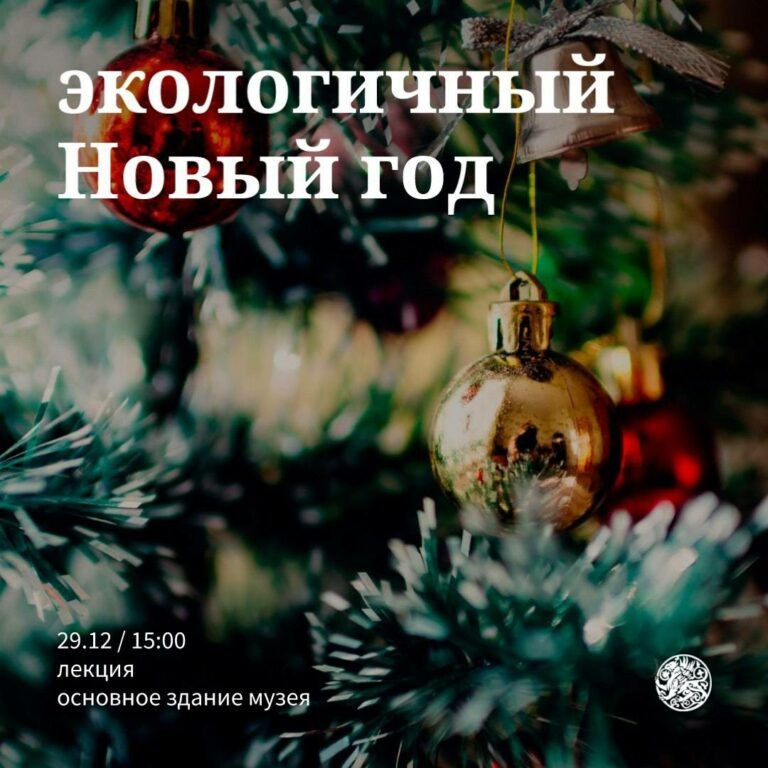    Губернаторский музей приглашает оренбуржцев на «Экологичный Новый год» Белов Михаил Александрович