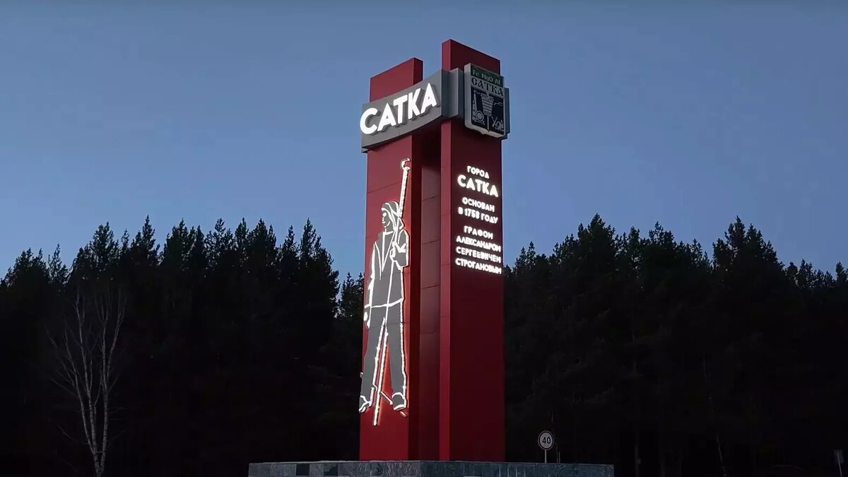     Источник: Администрация Саткинского муниципального района