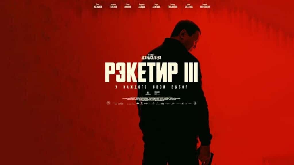    постер фильма «Рэкетир 3», бильд-редактор: Артур Алескеров