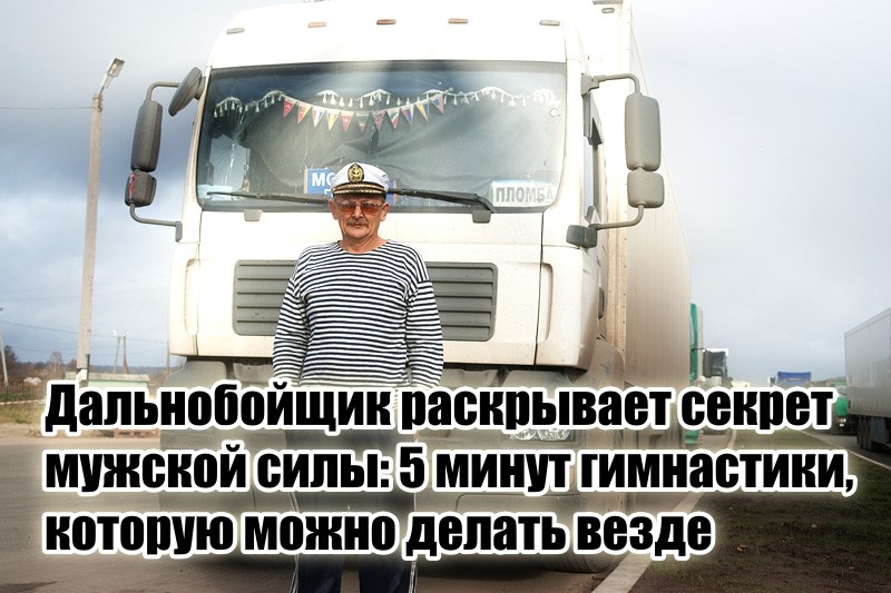 Дальнобойщик показал гимнастику, позволившую вернуть мужскую силу, когда уже ничего не помогало (занимает 5 минут, можно делать везде)