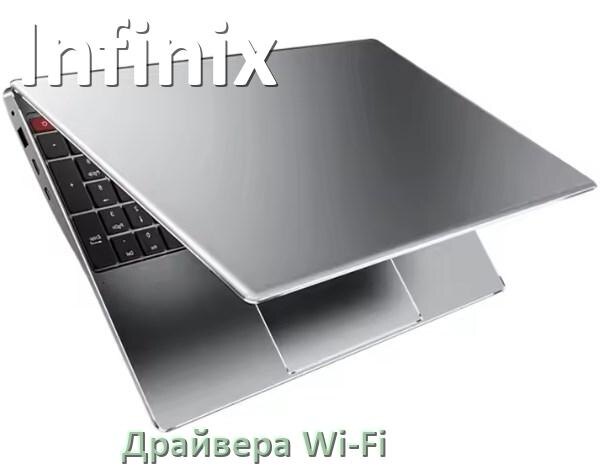 
Драйвера Wi-Fi на ноутбук Infinix для Windows 11, 10, 7 на 64, 32 бит