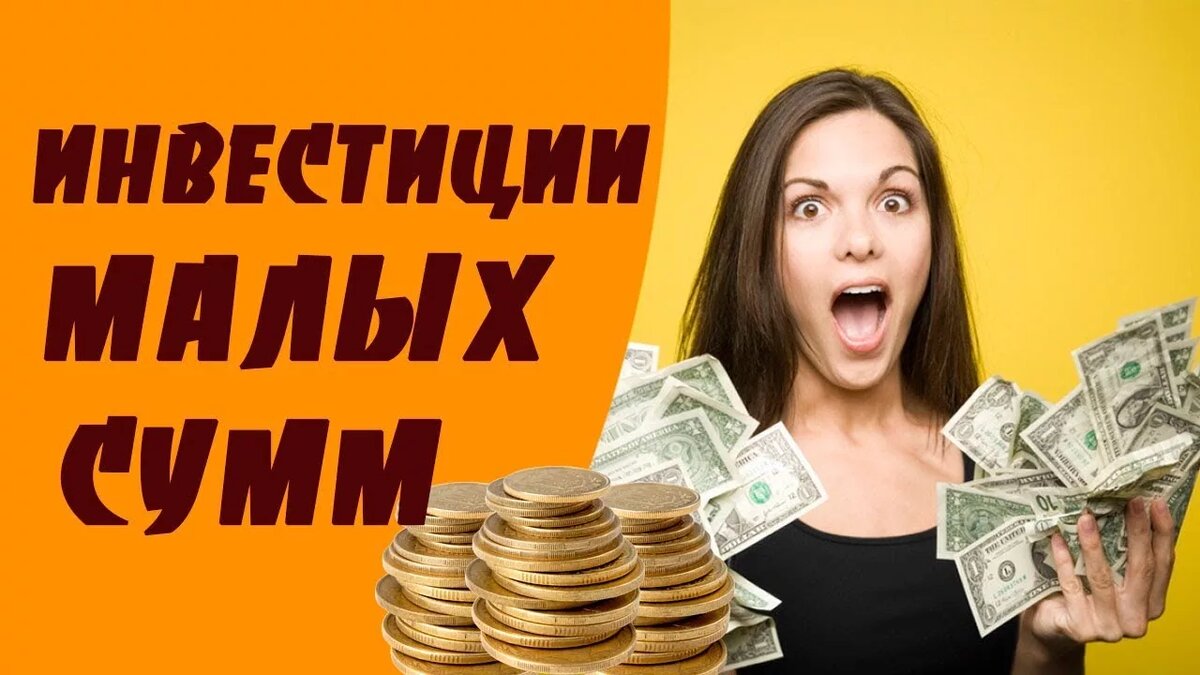 Инвестиции с Малыми Суммами
