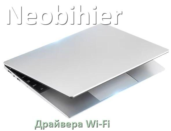 
Драйвера Wi-Fi на ноутбук Neobihier для Windows 11, 10, 7 на 32, 64 бит