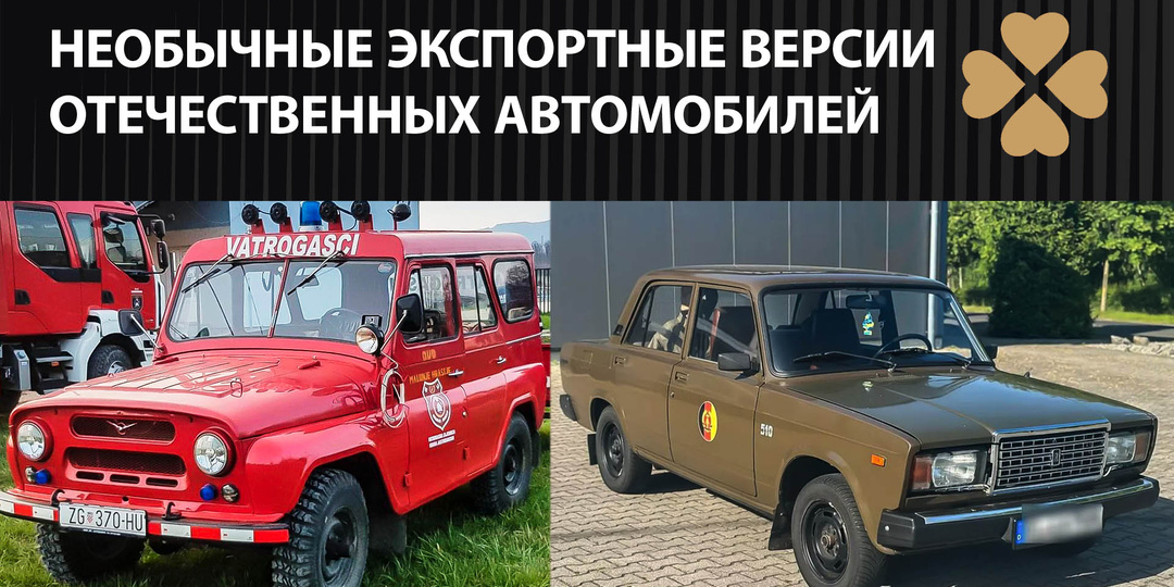 НЕОБЫЧНЫЕ ЭКСПОРТНЫЕ ВЕРСИИ ОТЕЧЕСТВЕННЫХ АВТОМОБИЛЕЙ
