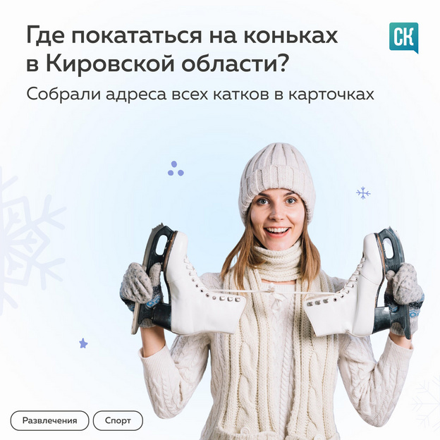    В Кировской области будут работать 83 катка