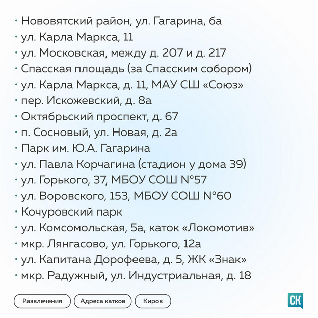    В Кировской области будут работать 83 катка