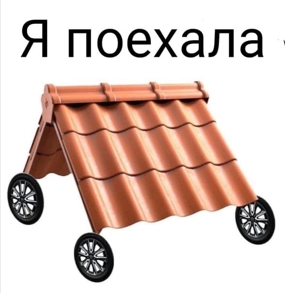 Когда едет крыша, выяви того, у кого она могла поехать из-за тебя.