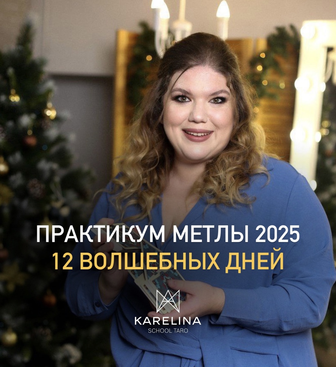 Фото из личного архива Анны Карелиной 