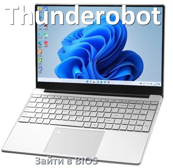 
Как в ноутбуке Thunderobot зайти в BIOS