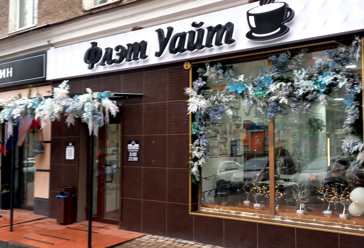 Кофейня «Флэт Уайт» в Донецке. Фото декабрь 2024 года