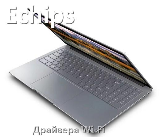 
Драйвера Wi-Fi на ноутбук Echips для Windows 10, 11, 7 на 64, 32 бит