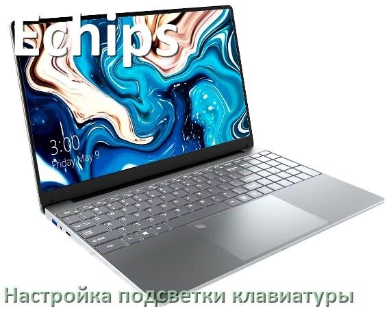 
Как на ноутбуке Echips включить подсветку клавиатуры поменять или отключить цвет