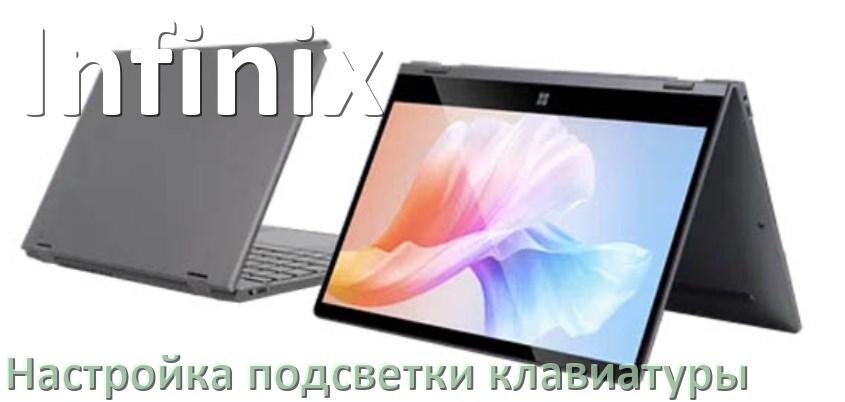 
Как на ноутбуке Infinix включить подсветку клавиатуры отключить или поменять цвет