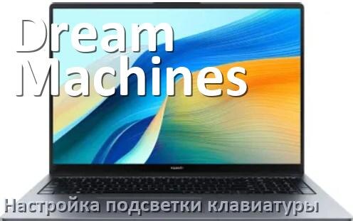 
Как на ноутбуке Dream Machines включить подсветку клавиатуры отключить или поменять цвет