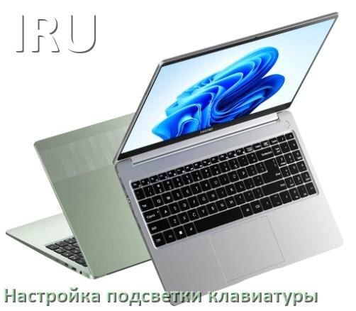 
Как на ноутбуке IRU включить подсветку клавиатуры поменять или отключить цвет