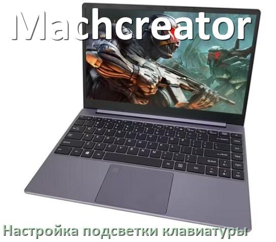 
Как на ноутбуке Machcreator включить подсветку клавиатуры отключить или поменять цвет