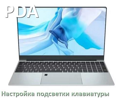 
Как на ноутбуке PDA включить подсветку клавиатуры отключить или поменять цвет