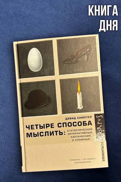 Дэвид Самптер. Четыре способа мыслить