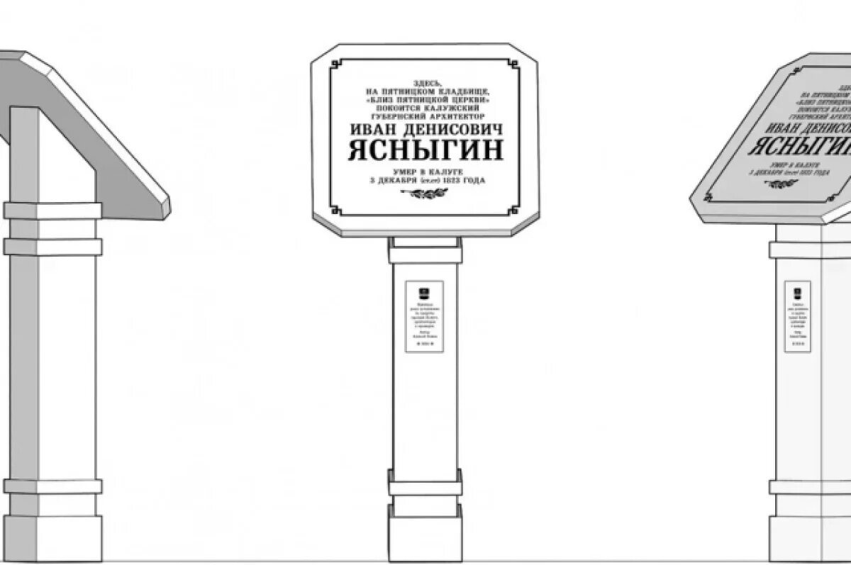    Проект памятной доски губернскому архитектору Ивану Ясныгину. Автор Алексей Комов.