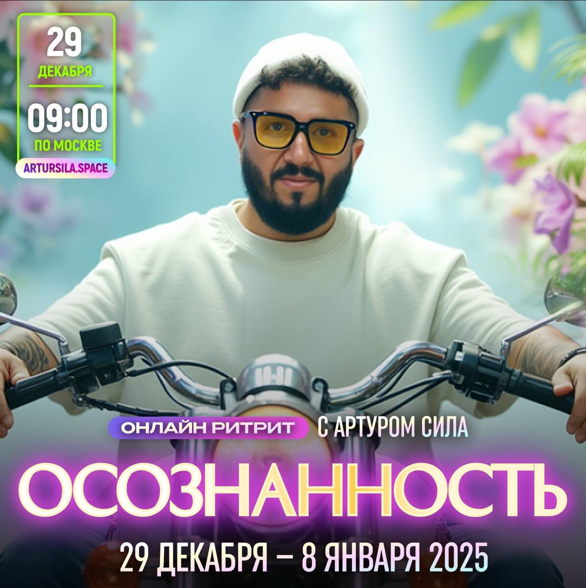 Настоящую осознанность я узнала только благодаря Артуру Сила. 